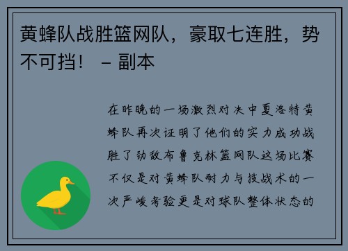 黄蜂队战胜篮网队，豪取七连胜，势不可挡！ - 副本