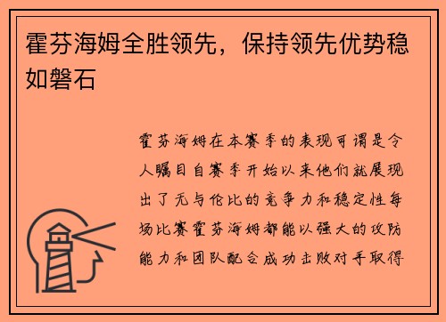 霍芬海姆全胜领先，保持领先优势稳如磐石