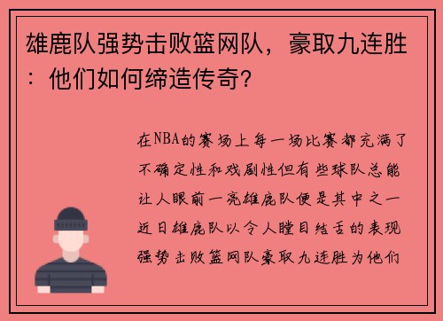 雄鹿队强势击败篮网队，豪取九连胜：他们如何缔造传奇？