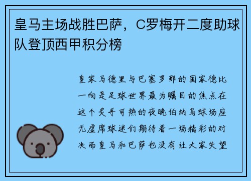 皇马主场战胜巴萨，C罗梅开二度助球队登顶西甲积分榜