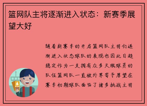 篮网队主将逐渐进入状态：新赛季展望大好
