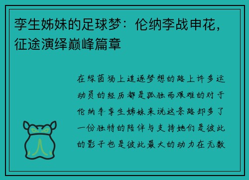 孪生姊妹的足球梦：伦纳李战申花，征途演绎巅峰篇章