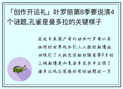 「创作开运礼」叶罗丽第8季要说清4个谜题,孔雀是曼多拉的关键棋子
