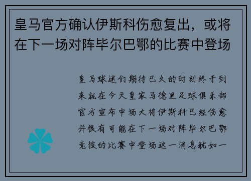 皇马官方确认伊斯科伤愈复出，或将在下一场对阵毕尔巴鄂的比赛中登场