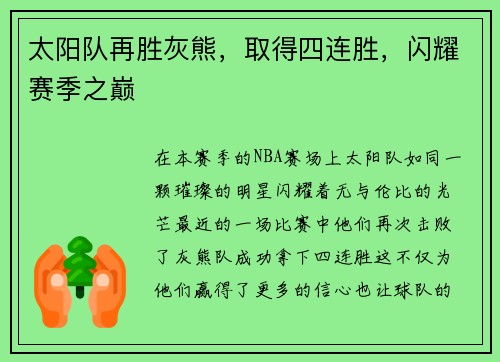 太阳队再胜灰熊，取得四连胜，闪耀赛季之巅