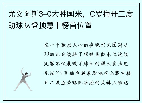 尤文图斯3-0大胜国米，C罗梅开二度助球队登顶意甲榜首位置