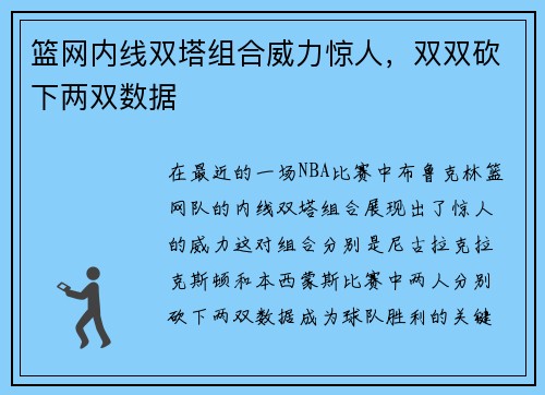 篮网内线双塔组合威力惊人，双双砍下两双数据
