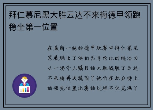 拜仁慕尼黑大胜云达不来梅德甲领跑稳坐第一位置