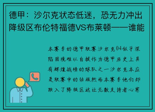 德甲：沙尔克状态低迷，恐无力冲出降级区布伦特福德VS布莱顿——谁能笑到最后？