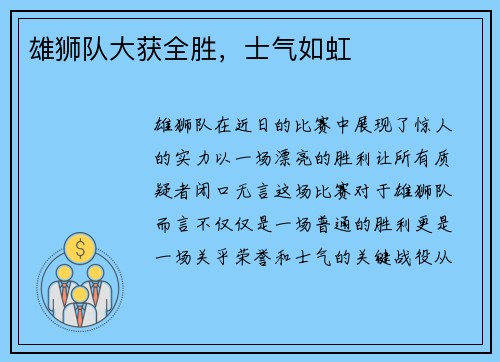 雄狮队大获全胜，士气如虹