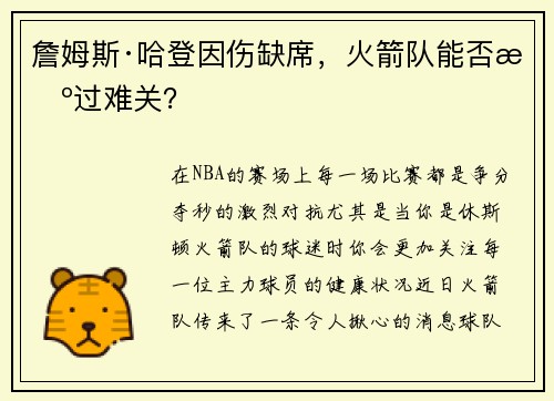 詹姆斯·哈登因伤缺席，火箭队能否挺过难关？