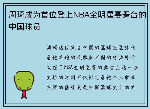 周琦成为首位登上NBA全明星赛舞台的中国球员