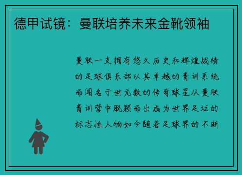 德甲试镜：曼联培养未来金靴领袖