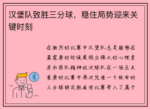 汉堡队致胜三分球，稳住局势迎来关键时刻