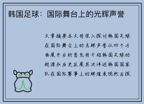 韩国足球：国际舞台上的光辉声誉