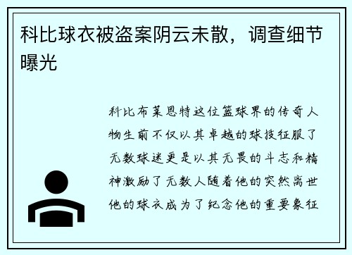 科比球衣被盗案阴云未散，调查细节曝光