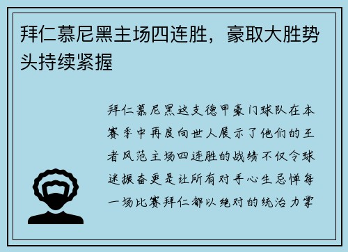 拜仁慕尼黑主场四连胜，豪取大胜势头持续紧握