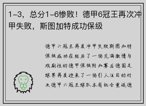 1-3，总分1-6惨败！德甲6冠王再次冲甲失败，斯图加特成功保级