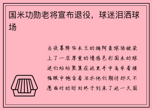 国米功勋老将宣布退役，球迷泪洒球场