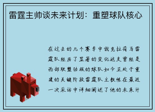 雷霆主帅谈未来计划：重塑球队核心