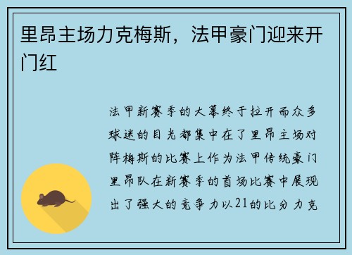 里昂主场力克梅斯，法甲豪门迎来开门红