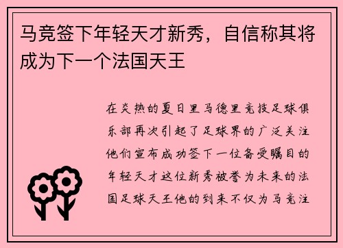 马竞签下年轻天才新秀，自信称其将成为下一个法国天王