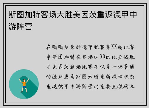 斯图加特客场大胜美因茨重返德甲中游阵营