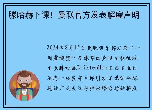 滕哈赫下课！曼联官方发表解雇声明