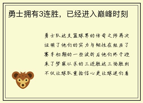 勇士拥有3连胜，已经进入巅峰时刻