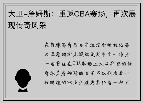 大卫-詹姆斯：重返CBA赛场，再次展现传奇风采