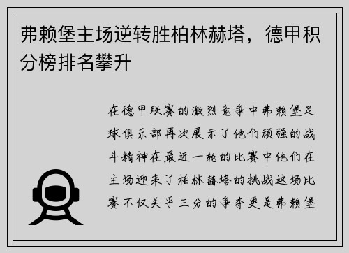 弗赖堡主场逆转胜柏林赫塔，德甲积分榜排名攀升