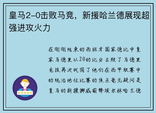 皇马2-0击败马竞，新援哈兰德展现超强进攻火力