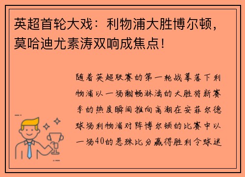 英超首轮大戏：利物浦大胜博尔顿，莫哈迪尤素涛双响成焦点！