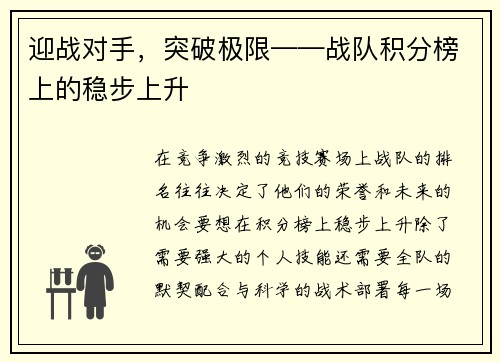 迎战对手，突破极限——战队积分榜上的稳步上升