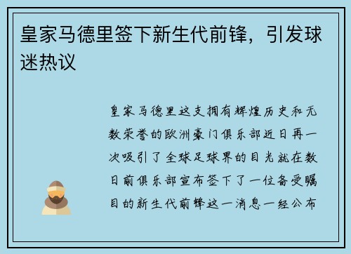 皇家马德里签下新生代前锋，引发球迷热议