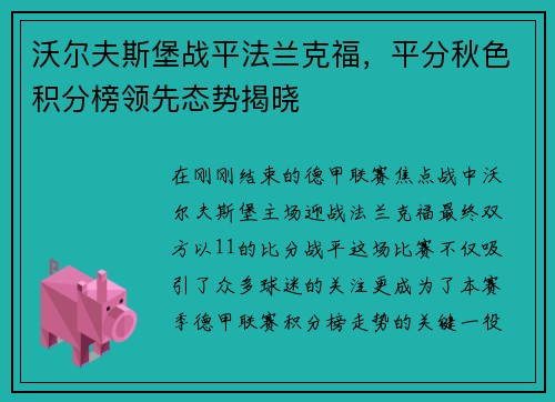 沃尔夫斯堡战平法兰克福，平分秋色积分榜领先态势揭晓