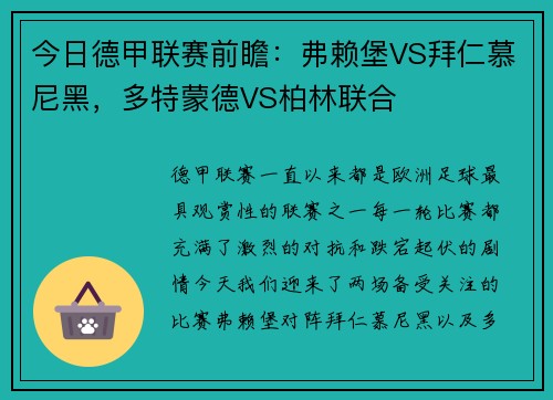 今日德甲联赛前瞻：弗赖堡VS拜仁慕尼黑，多特蒙德VS柏林联合