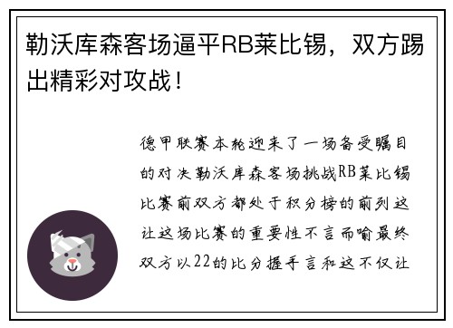 勒沃库森客场逼平RB莱比锡，双方踢出精彩对攻战！