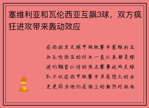 塞维利亚和瓦伦西亚互飙3球，双方疯狂进攻带来轰动效应