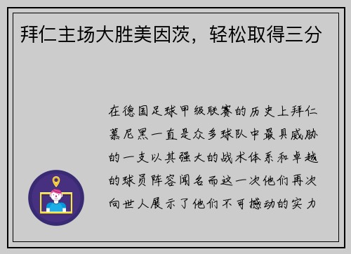 拜仁主场大胜美因茨，轻松取得三分