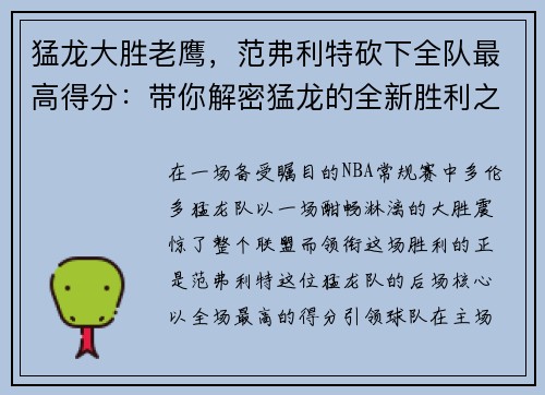 猛龙大胜老鹰，范弗利特砍下全队最高得分：带你解密猛龙的全新胜利之道