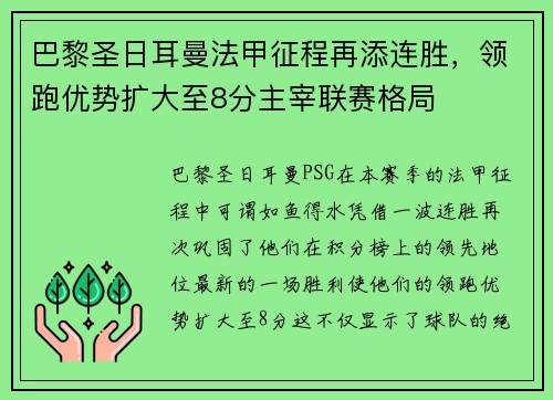 巴黎圣日耳曼法甲征程再添连胜，领跑优势扩大至8分主宰联赛格局