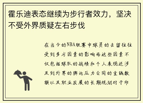霍乐迪表态继续为步行者效力，坚决不受外界质疑左右步伐