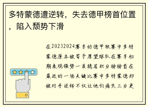 多特蒙德遭逆转，失去德甲榜首位置，陷入颓势下滑