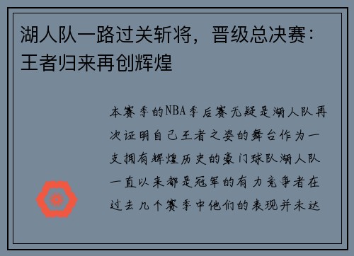 湖人队一路过关斩将，晋级总决赛：王者归来再创辉煌