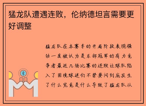 猛龙队遭遇连败，伦纳德坦言需要更好调整