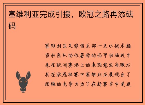 塞维利亚完成引援，欧冠之路再添砝码