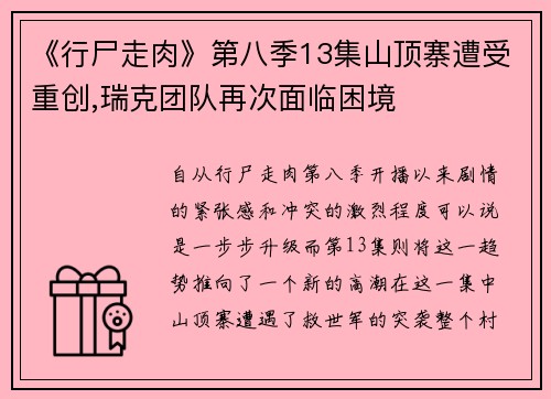 《行尸走肉》第八季13集山顶寨遭受重创,瑞克团队再次面临困境