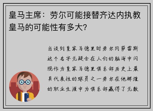 皇马主席：劳尔可能接替齐达内执教皇马的可能性有多大？