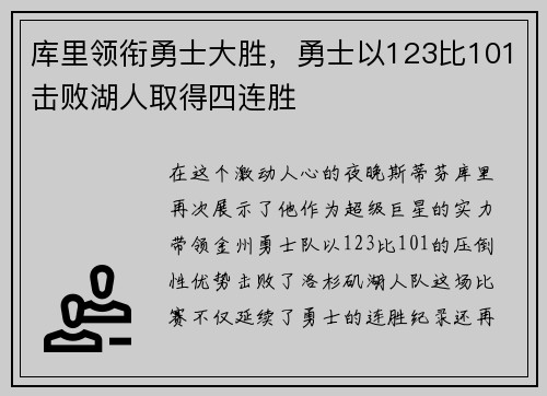 库里领衔勇士大胜，勇士以123比101击败湖人取得四连胜